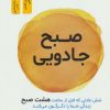 کتاب صبح جادویی | انتشارات نسل نواندیش