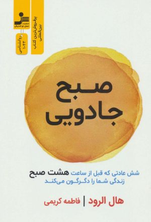 کتاب صبح جادویی | انتشارات نسل نواندیش