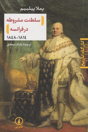 کتاب سلطنت مشروطه در فرانسه (۱۸۱۴-۱۸۴۸) | انتشارات نشر نی