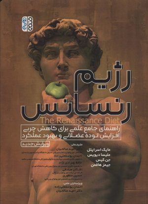 کتاب رژیم رنسانس | انتشارات حتمی