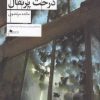کتاب کابوس های درخت پرتقال | انتشارات نشر چشمه