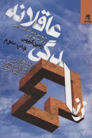 کتاب زندگی عاقلانه | انتشارات بهار سبز