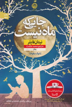 کتاب جایی که ماه نیست | انتشارات نشر نون