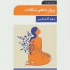 کتاب پرواز با طعم شکلات | انتشارات تمدن علمی