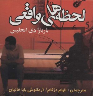 کتاب لحظه های واقعی | انتشارات علم