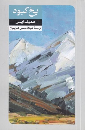 کتاب یخ کبود | انتشارات امیرکبیر