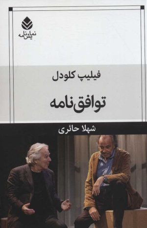 کتاب توافق نامه | انتشارات قطره