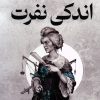 کتاب اندکی نفرت | انتشارات کتابسرای تندیس