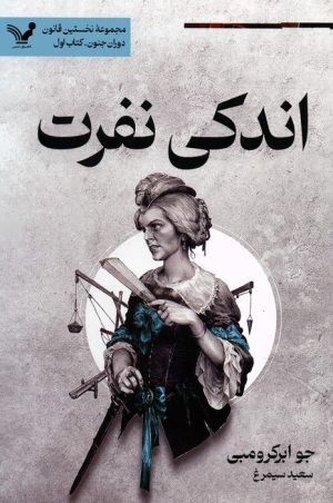کتاب اندکی نفرت | انتشارات کتابسرای تندیس
