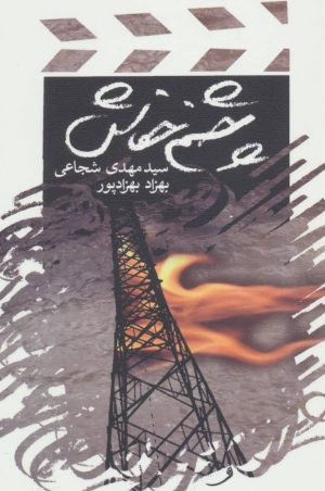 کتاب چشم خفاش | انتشارات نیستان
