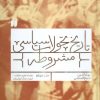 کتاب تاریخ تحولات سیاسی مشروطه (4) | انتشارات ذکر