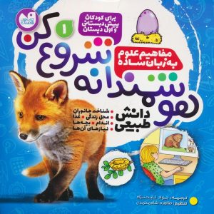 کتاب هوشمندانه شروع کن 1 | انتشارات ذکر