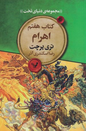 کتاب اهرام‮ | انتشارات کتابسرای تندیس
