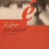 کتاب کاناپه ی قرمز | انتشارات نشر چشمه