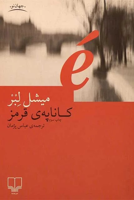 کتاب کاناپه ی قرمز | انتشارات نشر چشمه