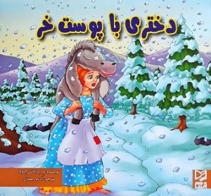 کتاب دختری با پوست خر | انتشارات آبرنگ