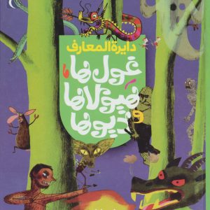 کتاب دایره المعارف غول ها،هیولاها و دیوها | انتشارات محراب قلم