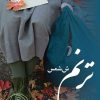 کتاب ترنم | انتشارات نشر علی