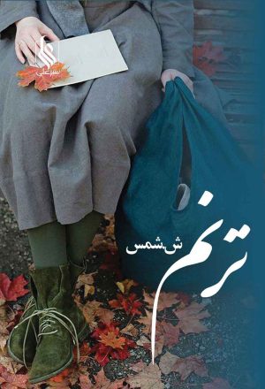 کتاب ترنم | انتشارات نشر علی