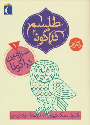 کتاب سرزمین دراگونا | انتشارات محراب قلم