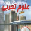 کتاب 100 حقیقت درباره علوم تجربی | انتشارات سایه گستر