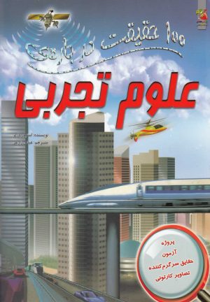 کتاب 100 حقیقت درباره علوم تجربی | انتشارات سایه گستر