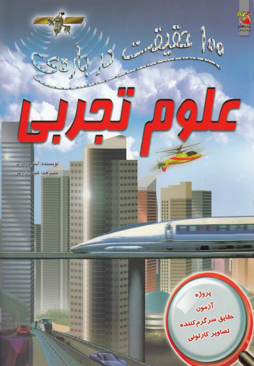 کتاب 100 حقیقت درباره علوم تجربی | انتشارات سایه گستر