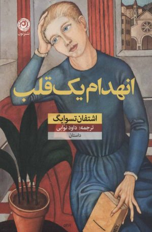 کتاب انهدام یک قلب | انتشارات نشر نون