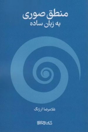 کتاب منطق صوری به زبان ساده | انتشارات کتابسرای میردشتی