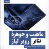 کتاب ماهیت و جوهره ی تئاتر روبر لپاژ | انتشارات نیماژ