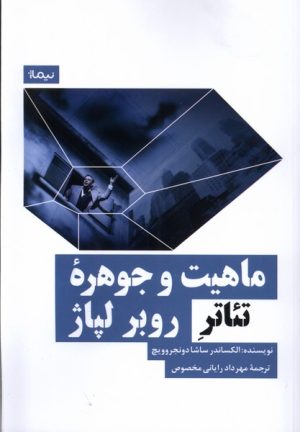 کتاب ماهیت و جوهره ی تئاتر روبر لپاژ | انتشارات نیماژ