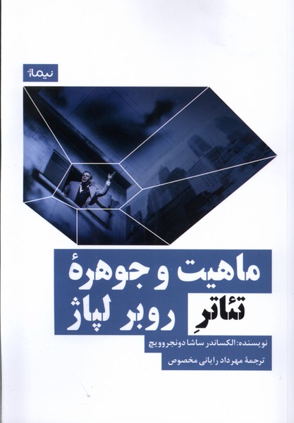 کتاب ماهیت و جوهره ی تئاتر روبر لپاژ | انتشارات نیماژ