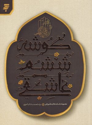 کتاب گوشه ششم عاشقی | انتشارات به نشر