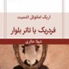 کتاب فردریک یا تاتر بولوار | انتشارات قطره