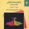 کتاب حل مسائل حساب دیفرانسیل و انتگرال با هندسه تحلیلی | انتشارات ققنوس