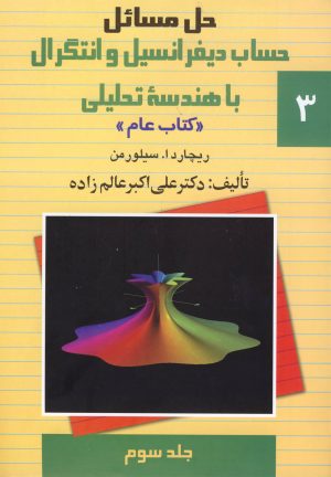 کتاب حل مسائل حساب دیفرانسیل و انتگرال با هندسه تحلیلی | انتشارات ققنوس