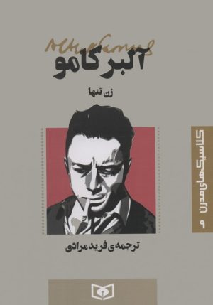 کتاب زن تنها | انتشارات قدیانی