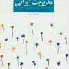 کتاب الگوهای موفق مدیریت ایرانی | انتشارات فراروان
