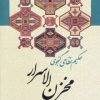 کتاب مخزن الاسرار | انتشارات زوار