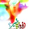 کتاب از فردا چه خبر | انتشارات جمال