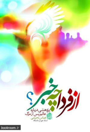 کتاب از فردا چه خبر | انتشارات جمال