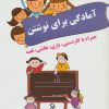 کتاب آمادگی برای نوشتن | انتشارات مهاجر