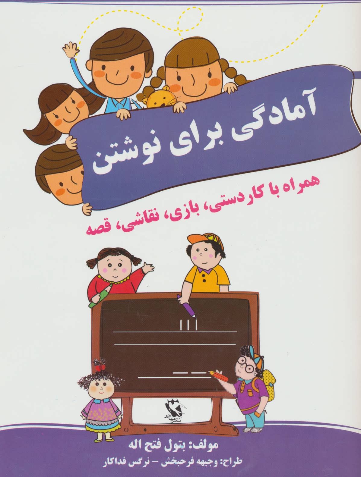 کتاب آمادگی برای نوشتن | انتشارات مهاجر
