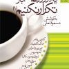 کتاب یک روز را 365 بار تکرار نکنیم (جلد 1) | انتشارات بهار سبز