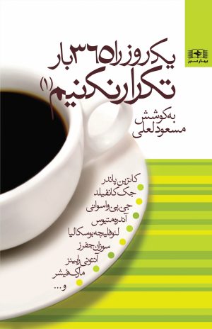 کتاب یک روز را 365 بار تکرار نکنیم (جلد 1) | انتشارات بهار سبز