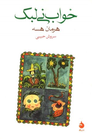 کتاب خواب نی لبک | انتشارات ماهی