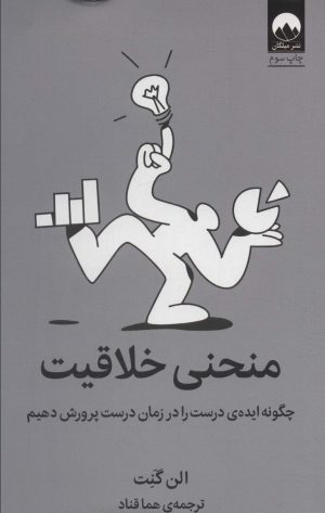 کتاب منحنی خلاقیت | انتشارات میلکان