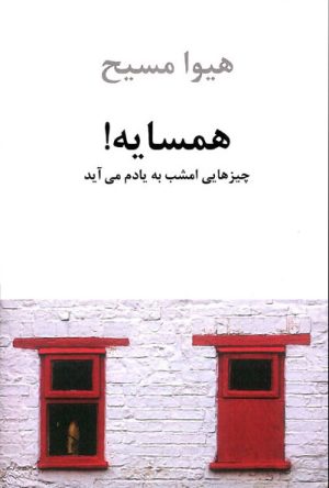 کتاب همسایه! | انتشارات دوستان