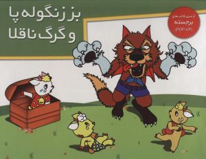 کتاب بز زنگوله پا و گرگ ناقلا | انتشارات خانه ادبیات