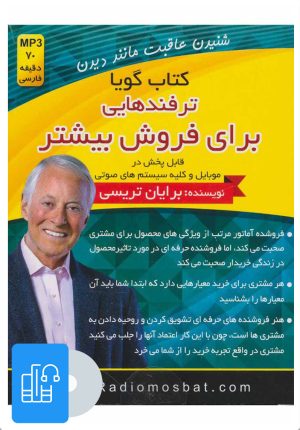 کتاب کتاب صوتی ترفندهایی برای فروش بیشتر | انتشارات کلید آموزش